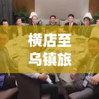 横店至乌镇旅行路线攻略，最新出行指南