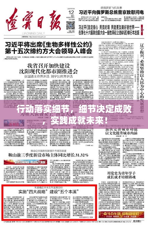 行动落实细节，细节决定成败，实践成就未来！