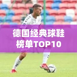 德国经典球鞋榜单TOP10，热门品牌大比拼！