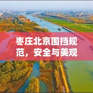 枣庄北京围挡规范，安全与美观并重的临时屏障构建指南