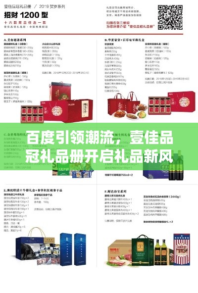 百度引领潮流，壹佳品冠礼品册开启礼品新风尚！
