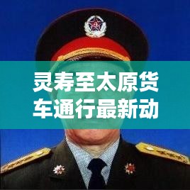 灵寿至太原货车通行最新动态更新