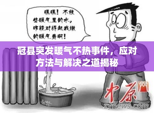冠县突发暖气不热事件，应对方法与解决之道揭秘