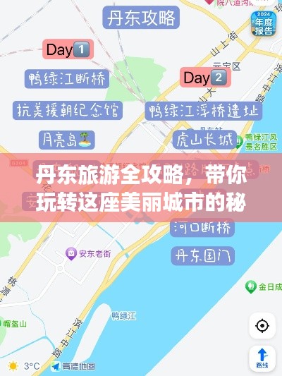 丹东旅游全攻略，带你玩转这座美丽城市的秘密！