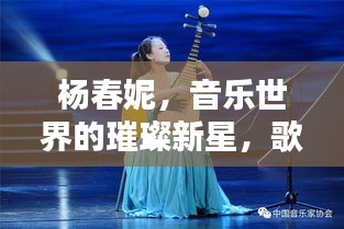 杨春妮，音乐世界的璀璨新星，歌声触动心灵，令人陶醉