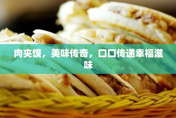 肉夹馍，美味传奇，口口传递幸福滋味