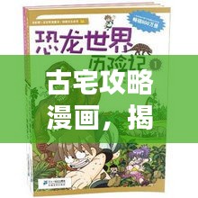 古宅攻略漫画，揭秘最新章节，探险之旅开启！