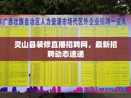 灵山县装修直播招聘网，最新招聘动态速递