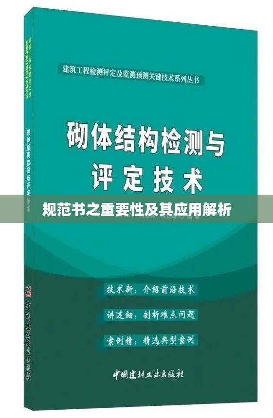 规范书之重要性及其应用解析