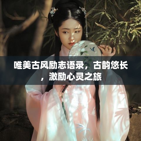 唯美古风励志语录，古韵悠长，激励心灵之旅
