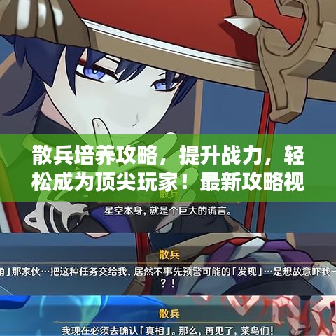 散兵培养攻略，提升战力，轻松成为顶尖玩家！最新攻略视频揭秘！