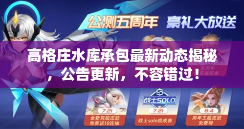 高格庄水库承包最新动态揭秘，公告更新，不容错过！