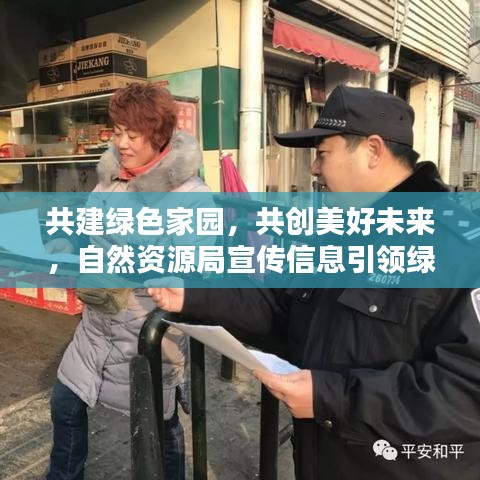 共建绿色家园，共创美好未来，自然资源局宣传信息引领绿色行动！