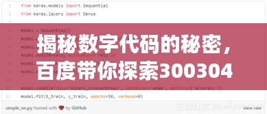 揭秘数字代码的秘密，百度带你探索300304背后的故事