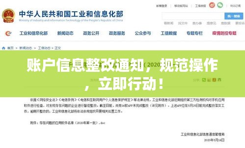 账户信息整改通知，规范操作，立即行动！