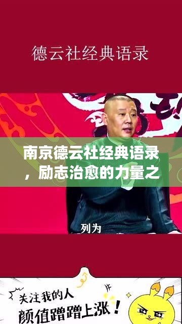 南京德云社经典语录，励志治愈的力量之源
