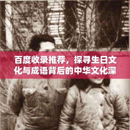 百度收录推荐，探寻生日文化与成语背后的中华文化深度内涵