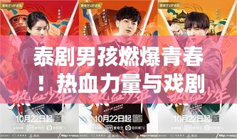 泰剧男孩燃爆青春！热血力量与戏剧魅力的碰撞