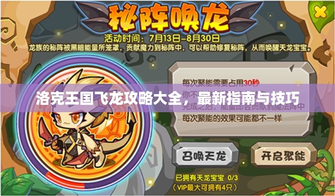 洛克王国飞龙攻略大全，最新指南与技巧