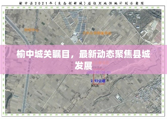榆中城关瞩目，最新动态聚焦县城发展