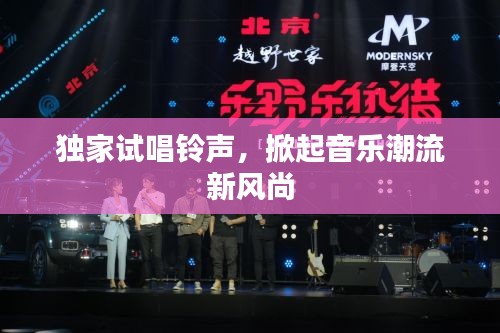独家试唱铃声，掀起音乐潮流新风尚