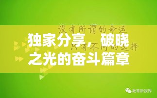 独家分享，破晓之光的奋斗篇章，幸福励志故事激励人心