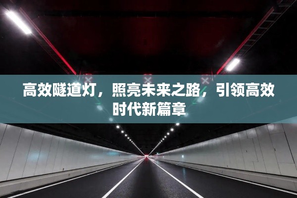 高效隧道灯，照亮未来之路，引领高效时代新篇章