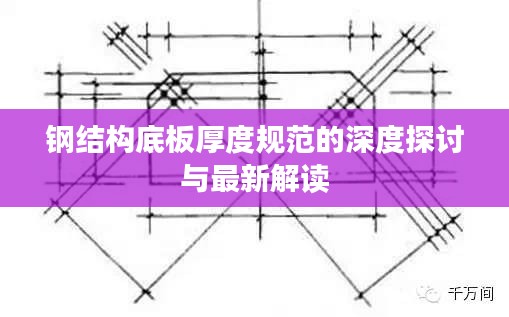 钢结构底板厚度规范的深度探讨与最新解读