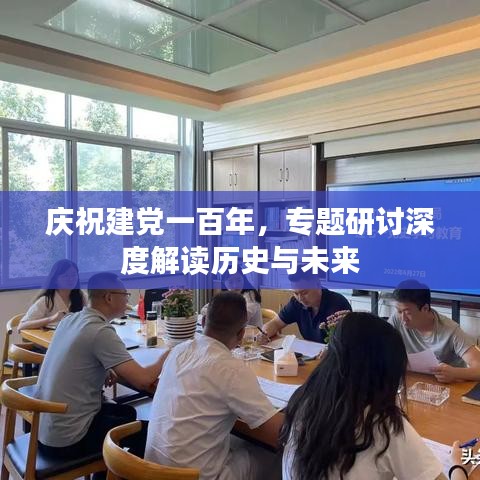 庆祝建党一百年，专题研讨深度解读历史与未来