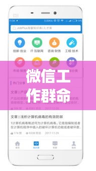 微信工作群命名规范，打造专业职场沟通平台