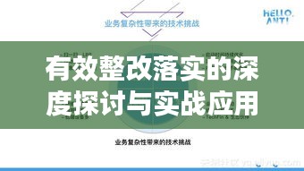 有效整改落实的深度探讨与实战应用