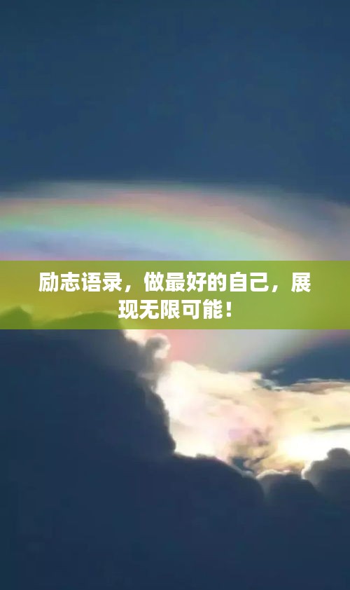 励志语录，做最好的自己，展现无限可能！