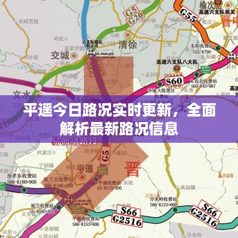 平遥今日路况实时更新，全面解析最新路况信息