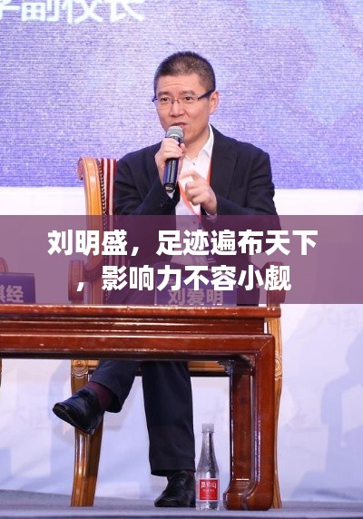 刘明盛，足迹遍布天下，影响力不容小觑