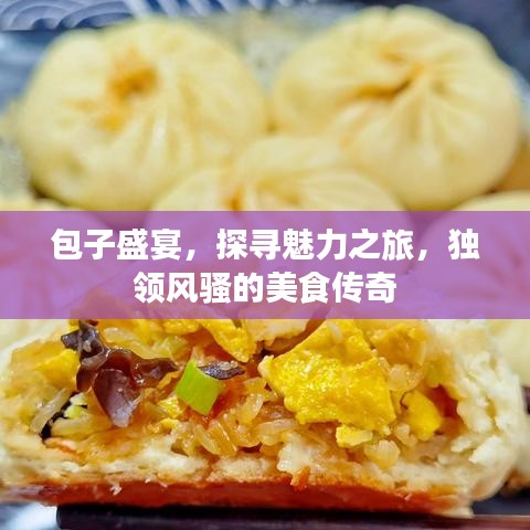 包子盛宴，探寻魅力之旅，独领风骚的美食传奇