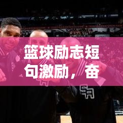 篮球励志短句激励，奋斗之路上的篮球篇章