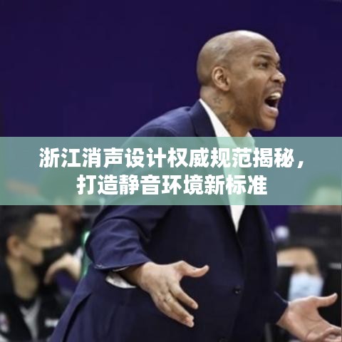 浙江消声设计权威规范揭秘，打造静音环境新标准