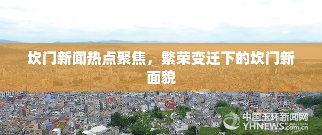 坎门新闻热点聚焦，繁荣变迁下的坎门新面貌