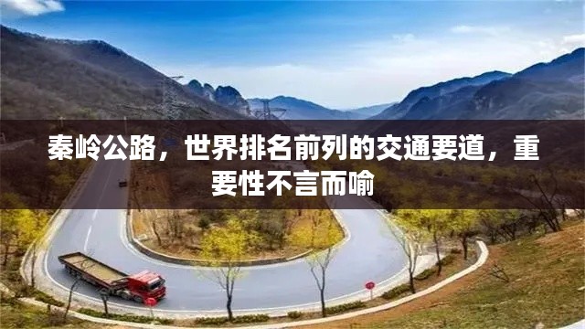 秦岭公路，世界排名前列的交通要道，重要性不言而喻