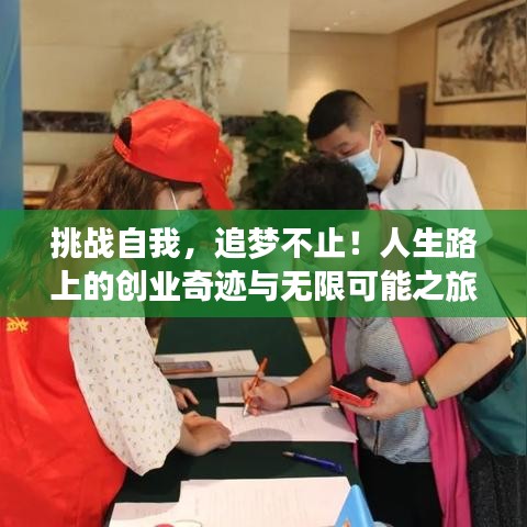挑战自我，追梦不止！人生路上的创业奇迹与无限可能之旅