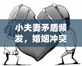 小夫妻矛盾频发，婚姻冲突化解秘籍大揭秘！