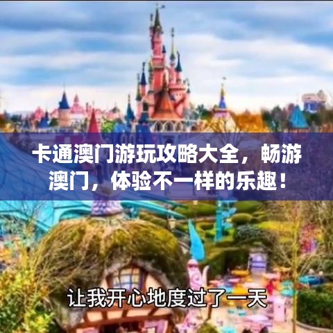 卡通澳门游玩攻略大全，畅游澳门，体验不一样的乐趣！