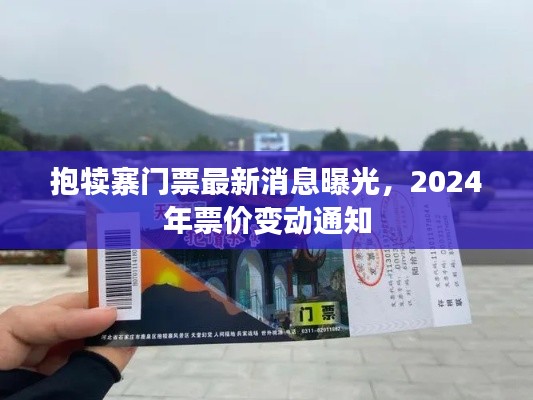 抱犊寨门票最新消息曝光，2024年票价变动通知