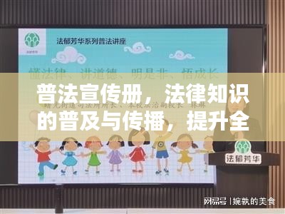 普法宣传册，法律知识的普及与传播，提升全民法治意识
