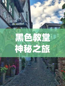黑色教堂神秘之旅攻略
