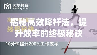 揭秘高效降杆法，提升效率的终极秘诀！