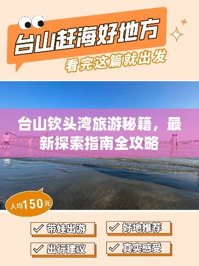 台山钦头湾旅游秘籍，最新探索指南全攻略