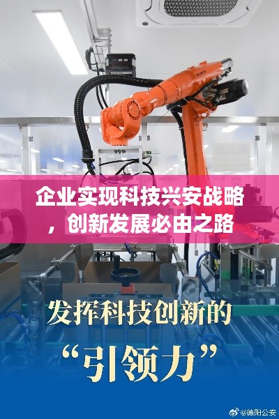 企业实现科技兴安战略，创新发展必由之路