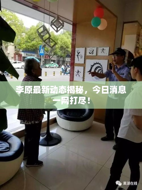 李原最新动态揭秘，今日消息一网打尽！
