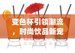 变色杯引领潮流，时尚饮品新宠！